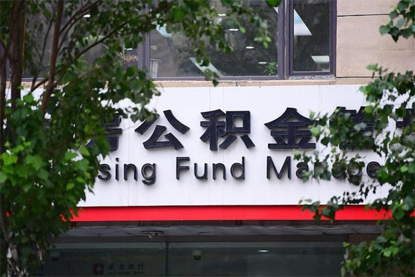 公积金司法冻结能提现么_海丰公积金代办在职离职封存服务