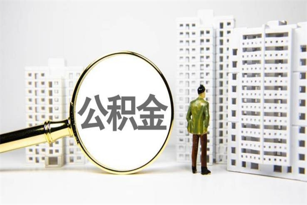 房贷公积金没钱怎么扣的_海丰公积金代办在职离职封存服务